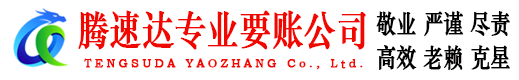 南陵腾速达讨账公司